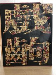 戏出年画（2冊）