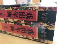戏出年画（2冊）