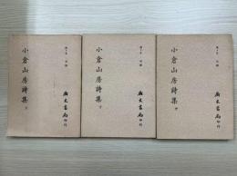 小倉山房詩集（上中下）