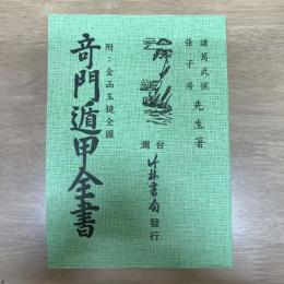 奇門遁甲全書 附：金函玉鏡全圖