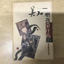 美人赠我蒙汗药