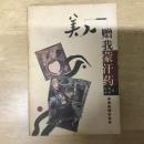 美人赠我蒙汗药