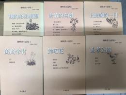 陳映真小說集（1-6）我的弟弟康雄 唐倩的喜劇 上班族的一日 萬商帝君 鈴鐺花 忠孝公園