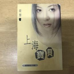 上海寶貝