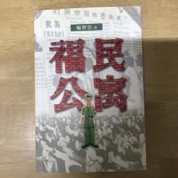 福民公寓