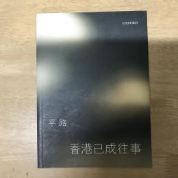 香港已成往事
