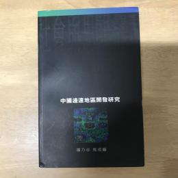 中國邊遠地區開發研究