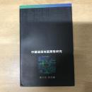 中國邊遠地區開發研究