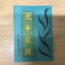 北平夜話