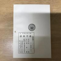 北平夜話