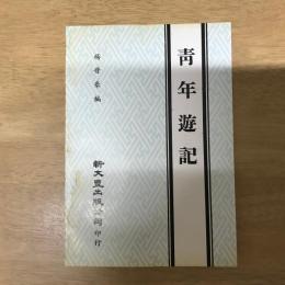 青年遊記