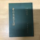 有竹齋藏古玉譜