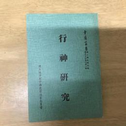行神研究
