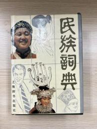 民族词典