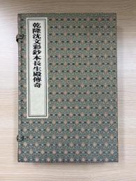乾隆沈文彩鈔本長生殿傳奇（線裝2冊）