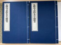 乾隆沈文彩鈔本長生殿傳奇（線裝2冊）