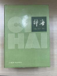 辞海 1979年版 缩印本