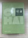 辞海 1979年版 缩印本
