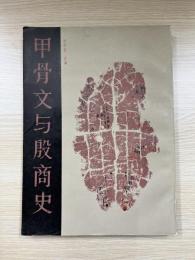 甲骨文与殷商史