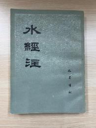 水經注（四川省図書館蔵光緒二十三年新化三味書室刊印『合校水経注』影印。）