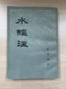 水經注（四川省図書館蔵光緒二十三年新化三味書室刊印『合校水経注』影印。）