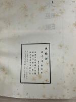 水經注（四川省図書館蔵光緒二十三年新化三味書室刊印『合校水経注』影印。）
