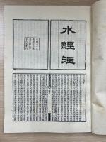 水經注（四川省図書館蔵光緒二十三年新化三味書室刊印『合校水経注』影印。）