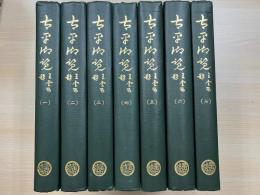 太平御覧（全七冊）精装