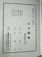 太平御覧（全七冊）精装