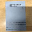 極權下的日常生活