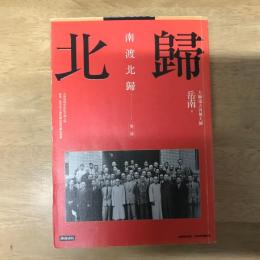 南渡北歸第二部-北歸