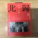 南渡北歸第二部-北歸