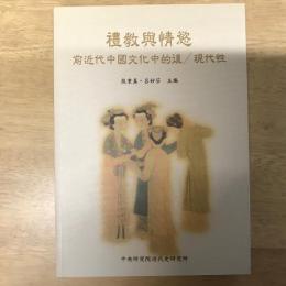 禮教與情慾：前近代中國文化中的後現代性