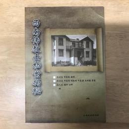 心安传教士档案揭秘