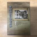 心安传教士档案揭秘