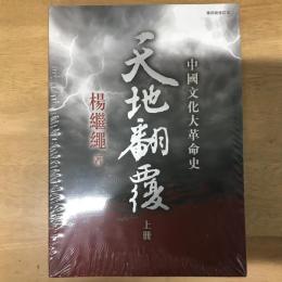 天地翻覆：中國文化大革命史（全3冊）