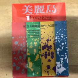 美麗島雑誌復刻版（全4冊） 紀念美麗島事件40週年