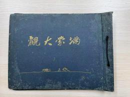 写真帖 満蒙大観　支那生写真60枚貼