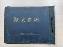 写真帖 満蒙大観　支那生写真60枚貼