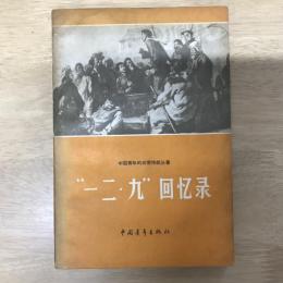 一二九回忆录