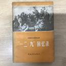 一二九回忆录