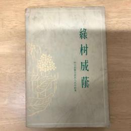 綠樹成蔭-四川新繁县新民人民公社史