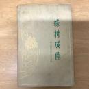 綠樹成蔭-四川新繁县新民人民公社史