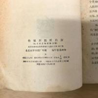 綠樹成蔭-四川新繁县新民人民公社史