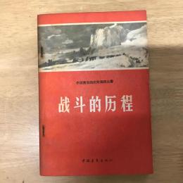 战斗的历程