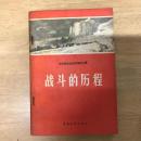 战斗的历程