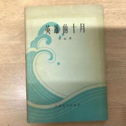 英雄的十月