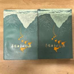 革命斗争回忆录（上下）