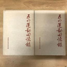 五四運動回憶録（上下）