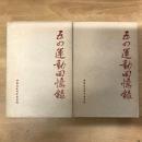 五四運動回憶録（上下）